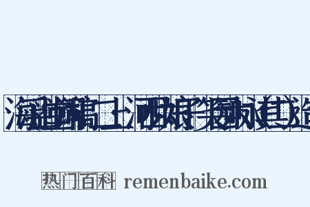 海浮山堂词稿·二上·河西六娘子·笑园六咏（其二）造句是什么意思的图片
